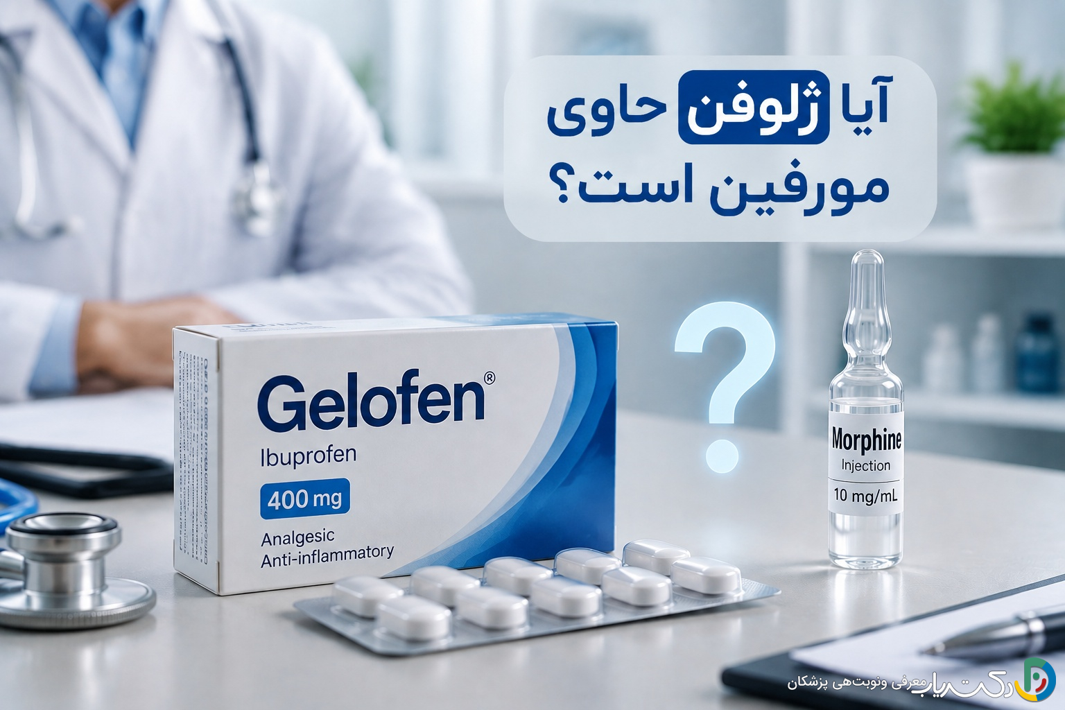 آیا ژلوفن حاوی مورفین است؟ بررسی کامل ترکیبات و اثرات