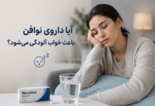 آیا داروی نوافن باعث خواب آلودگی میشود؟ بررسی جامع عوارض و مکانیسم