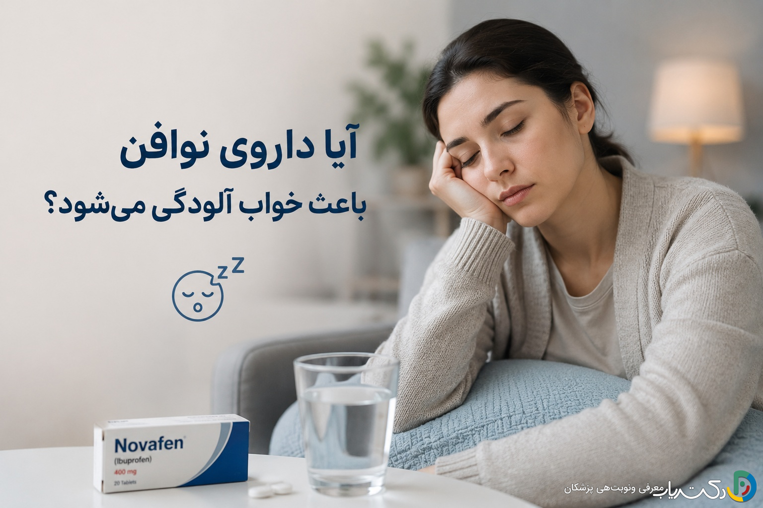 آیا داروی نوافن باعث خواب آلودگی میشود؟ بررسی جامع عوارض و مکانیسم