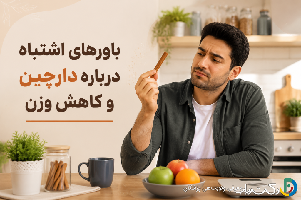 باورهای اشتباه درباره دارچین و کاهش وزن