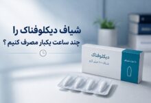 شیاف دیکلوفناک را چند ساعت یکبار مصرف کنیم ؟