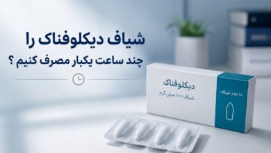 شیاف دیکلوفناک را چند ساعت یکبار مصرف کنیم ؟
