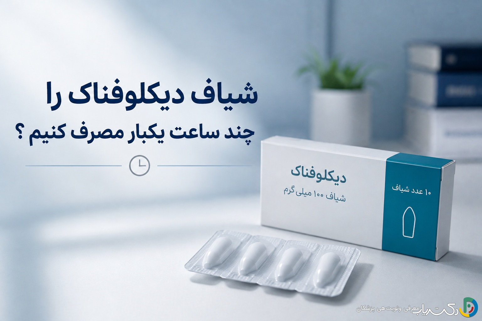 شیاف دیکلوفناک را چند ساعت یکبار مصرف کنیم ؟