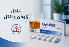 تداخل ژلوفن و الکل: خطرات، عوارض و نکات حیاتی برای مصرف ایمن