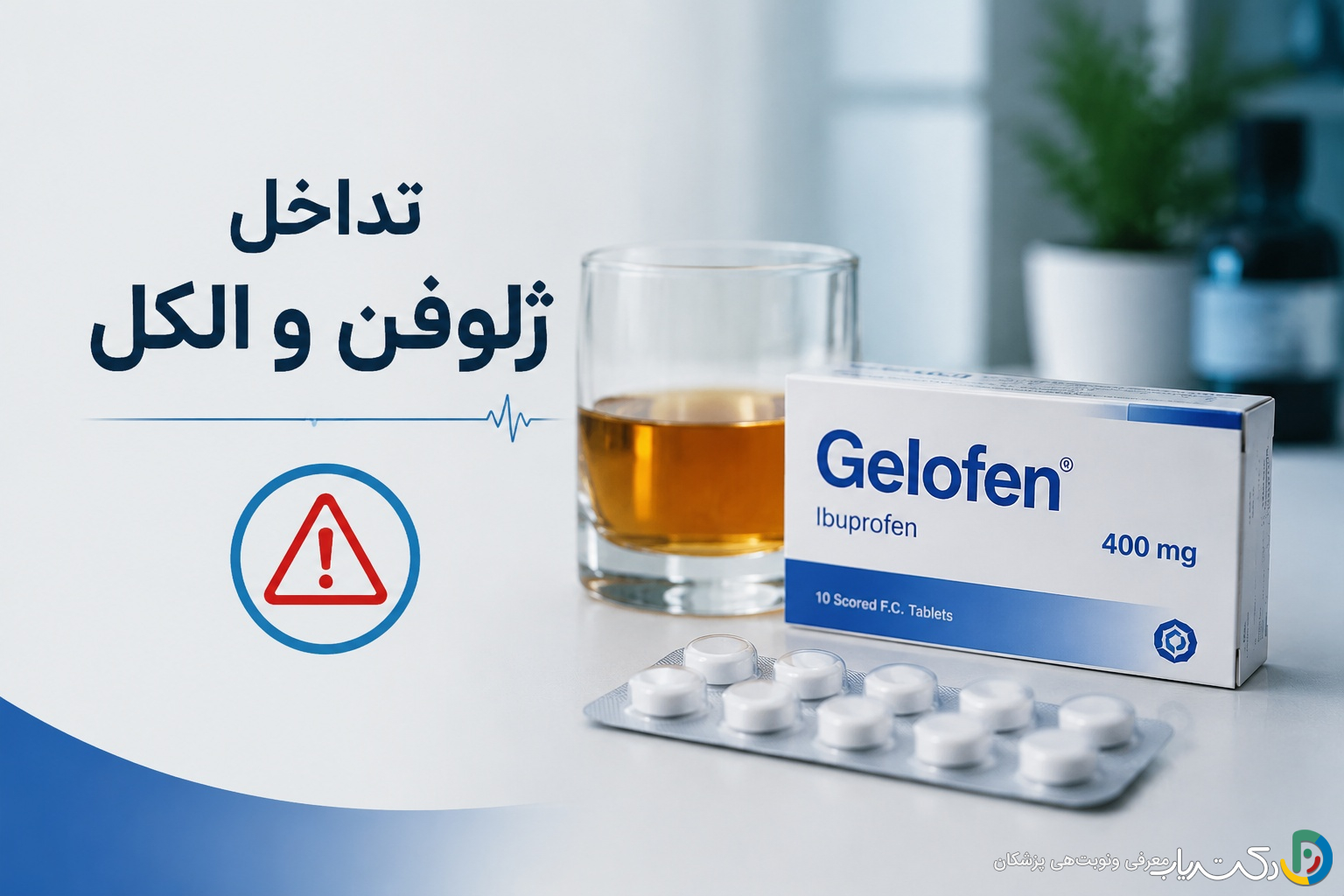 تداخل ژلوفن و الکل: خطرات، عوارض و نکات حیاتی برای مصرف ایمن