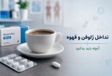 تداخل ژلوفن و قهوه: آنچه باید بدانید