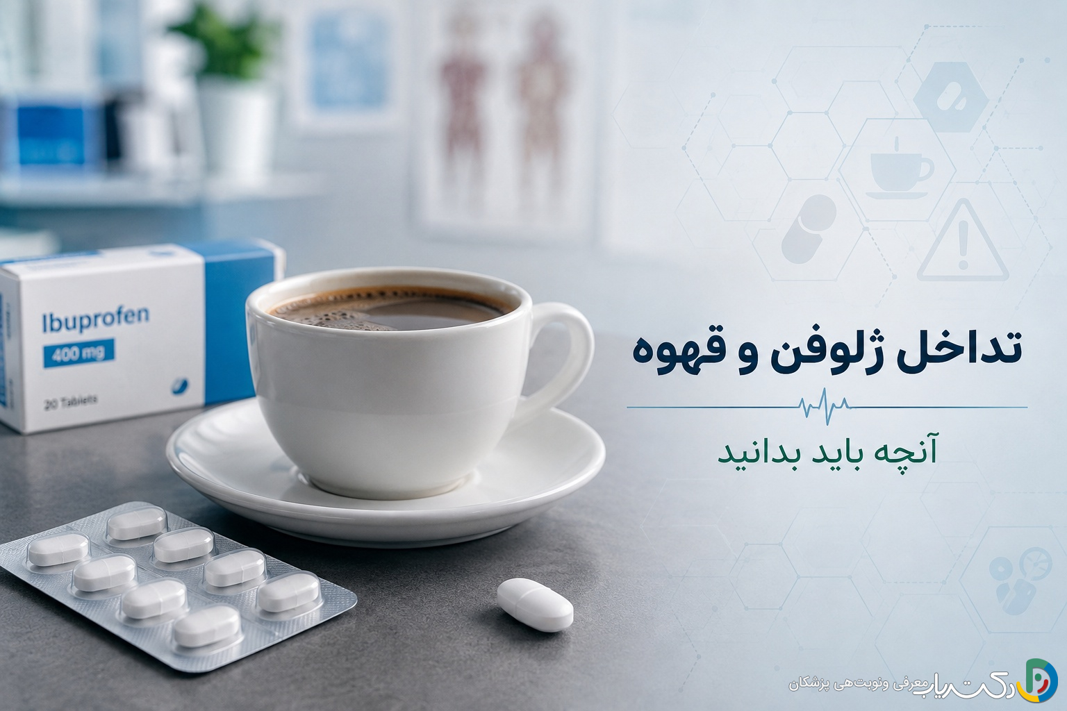 تداخل ژلوفن و قهوه: آنچه باید بدانید