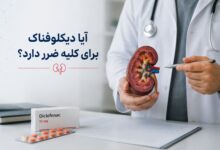آیا دیکلوفناک برای کلیه ضرر دارد؟ راهنمای کامل مصرف ایمن و عوارض احتمالی