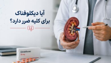 آیا دیکلوفناک برای کلیه ضرر دارد؟ راهنمای کامل مصرف ایمن و عوارض احتمالی