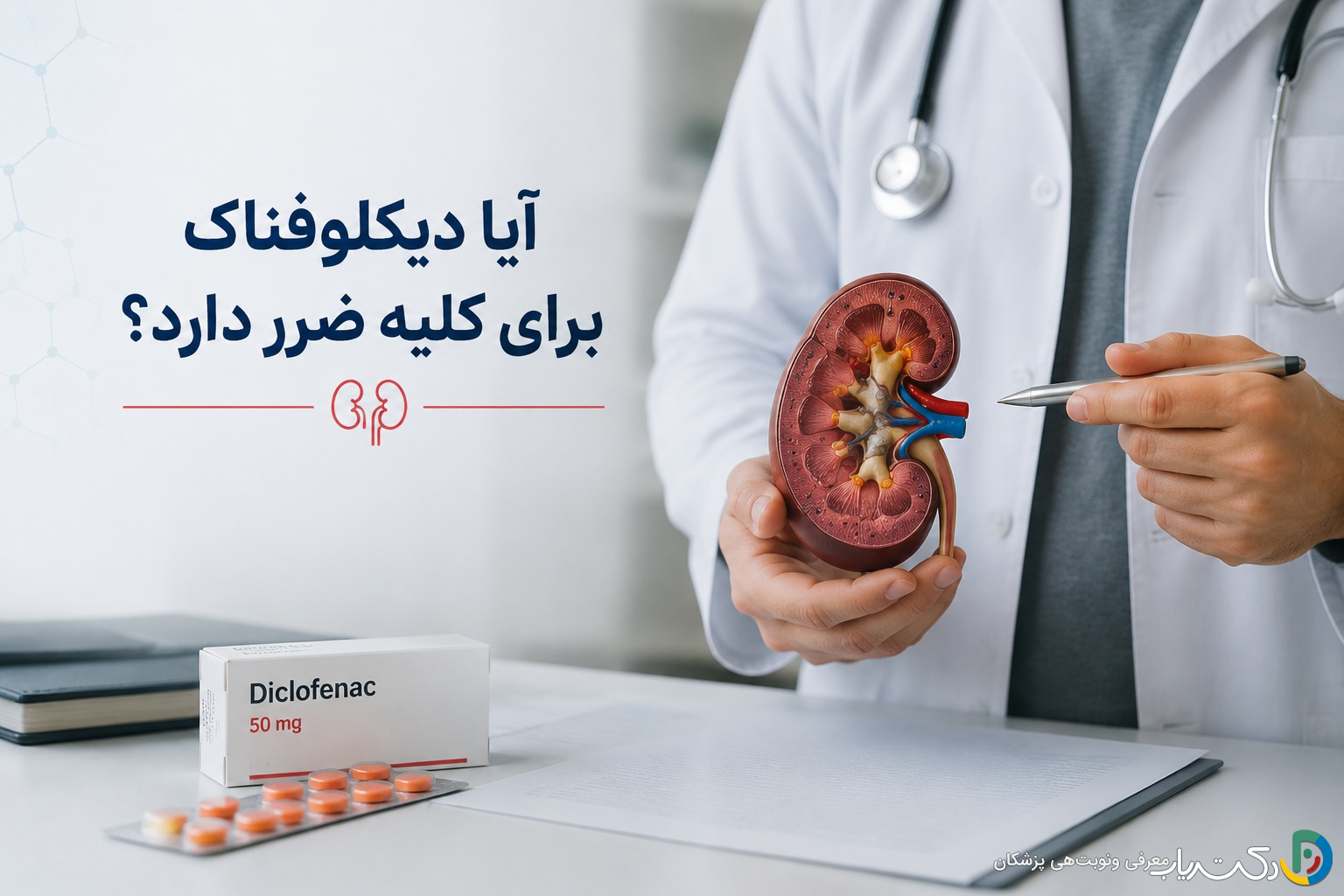 آیا دیکلوفناک برای کلیه ضرر دارد؟ راهنمای کامل مصرف ایمن و عوارض احتمالی