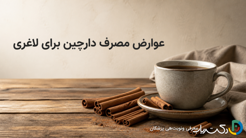 عوارض مصرف دارچین برای لاغری