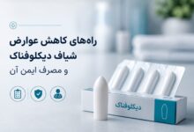راههای کاهش عوارض شیاف دیکلوفناک و مصرف ایمن آن
