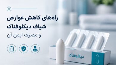 راههای کاهش عوارض شیاف دیکلوفناک و مصرف ایمن آن
