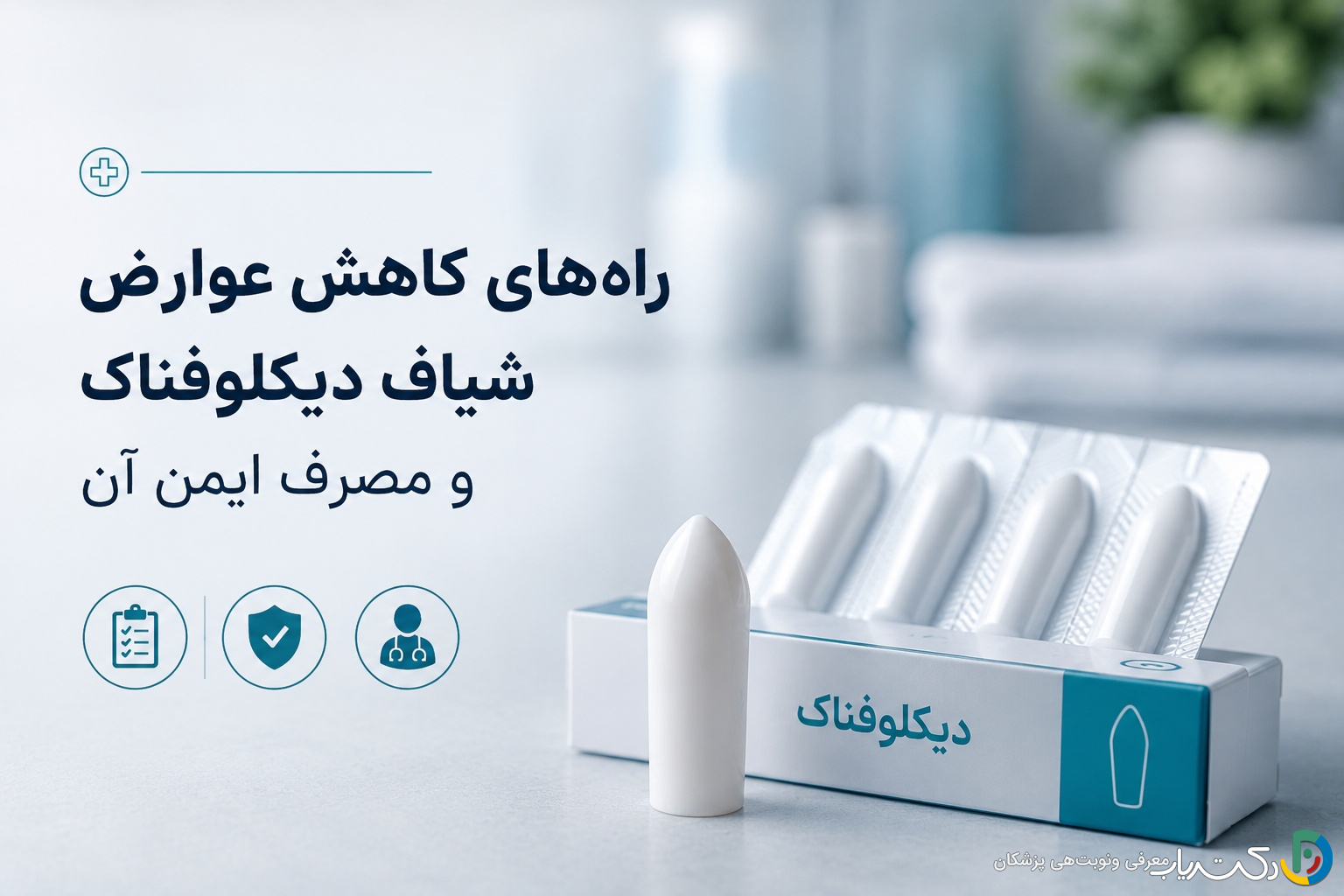راههای کاهش عوارض شیاف دیکلوفناک و مصرف ایمن آن