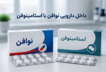 تداخل دارویی نوافن با استامینوفن: راهنمایی جامع برای مصرف ایمن