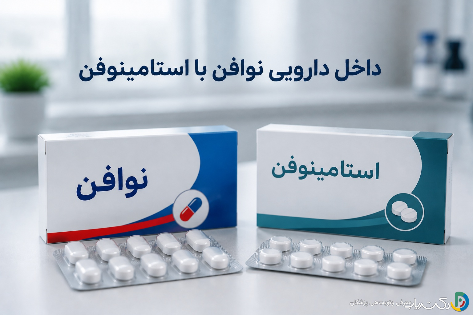 تداخل دارویی نوافن با استامینوفن: راهنمایی جامع برای مصرف ایمن