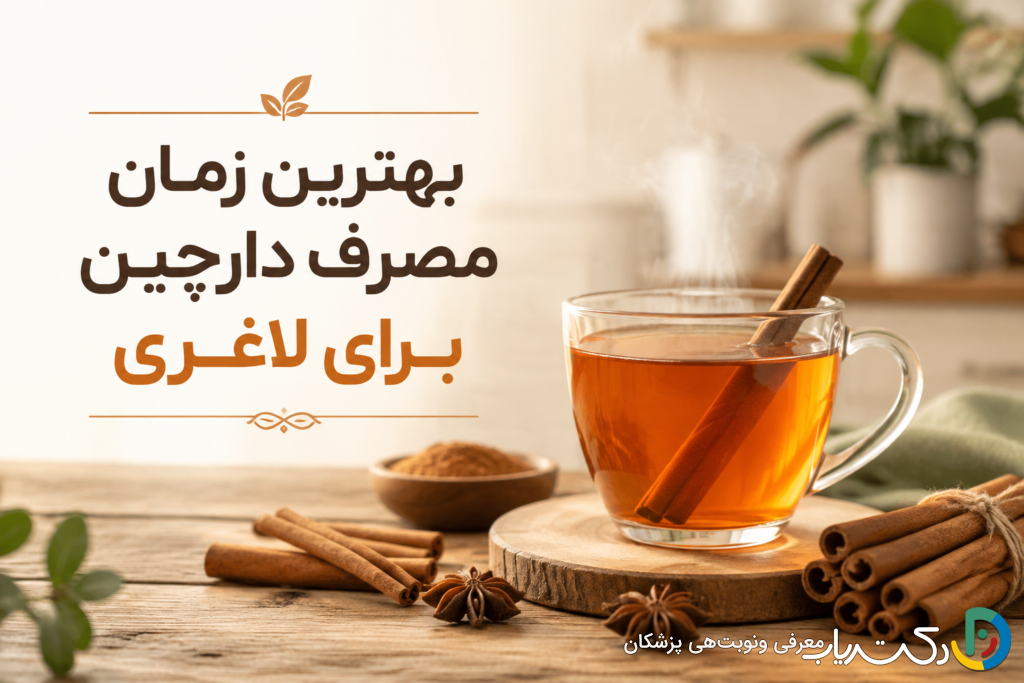بهترین زمان مصرف دارچین برای لاغری
