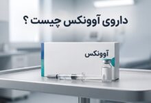داروی آوونکس (Avonex) چیست ، موارد و نحوه مصرف، عوارض جانبی