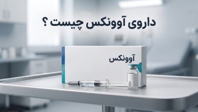 داروی آوونکس (Avonex) چیست ، موارد و نحوه مصرف، عوارض جانبی