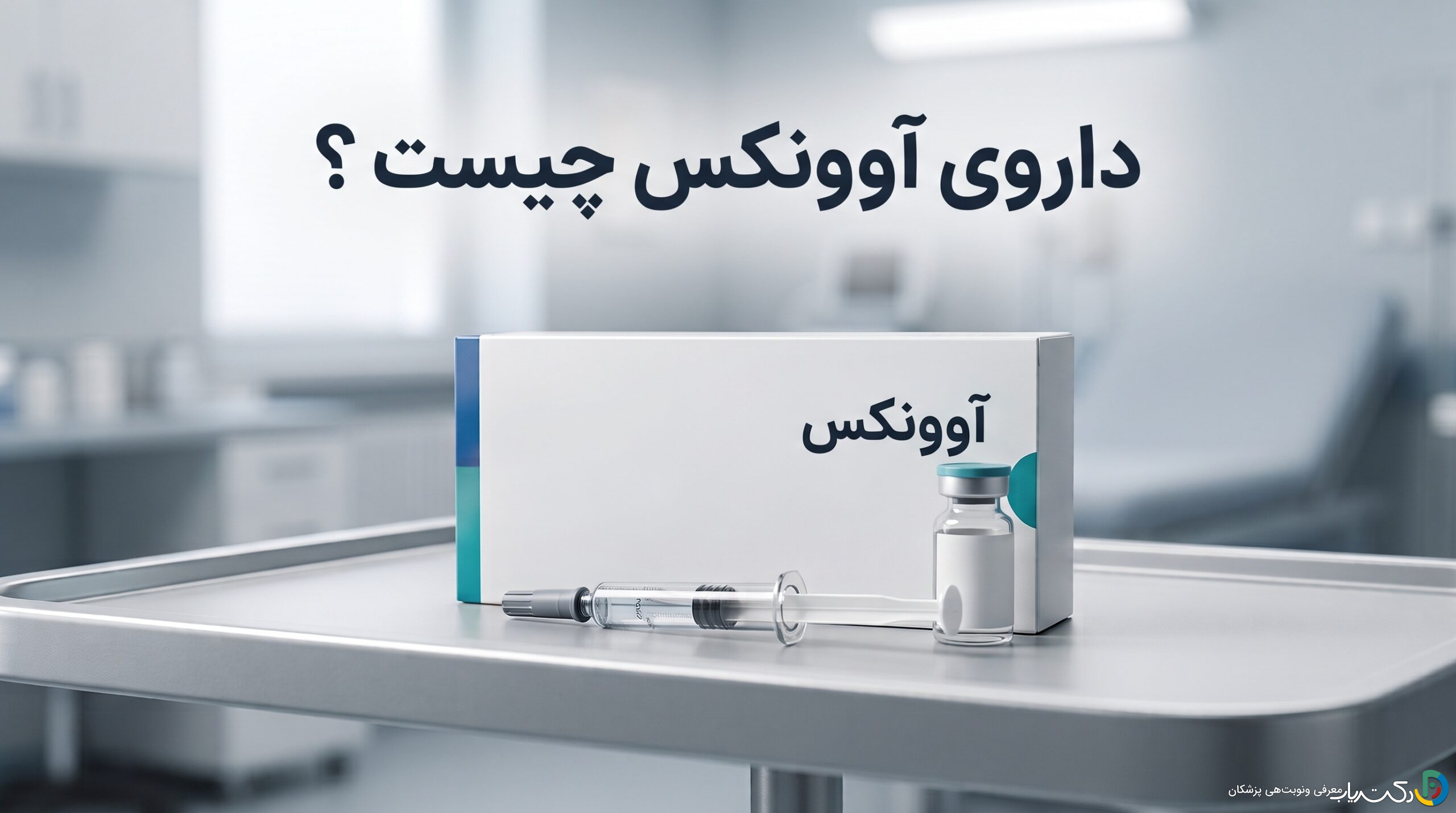 داروی آوونکس (Avonex) چیست ، موارد و نحوه مصرف، عوارض جانبی