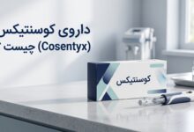 داروی کوسنتیکس (Cosentyx) چیست ؟ موارد و نحوه مصرف، عوارض جانبی