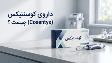 داروی کوسنتیکس (Cosentyx) چیست ؟ موارد و نحوه مصرف، عوارض جانبی