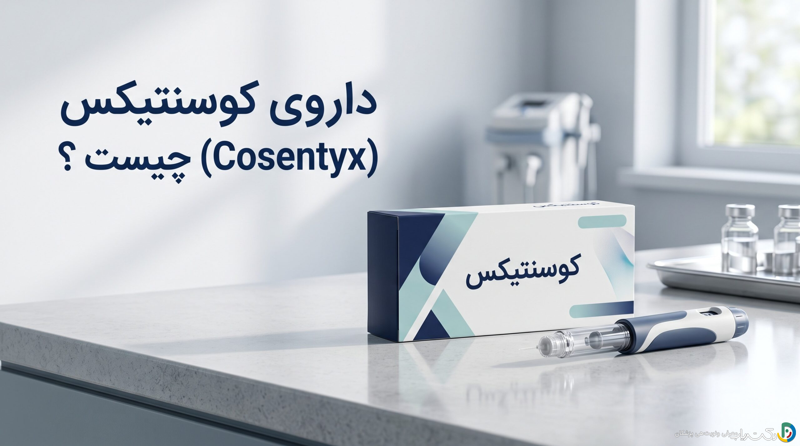 داروی کوسنتیکس (Cosentyx) چیست ؟ موارد و نحوه مصرف، عوارض جانبی
