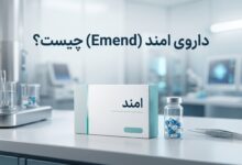 داروی امند (Emend) چیست ؟ موارد و نحوه مصرف، عوارض جانبی