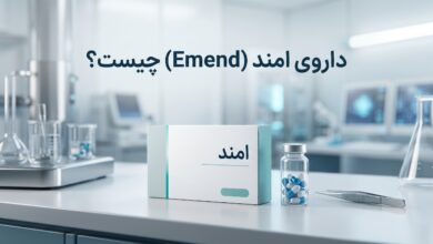داروی امند (Emend) چیست ؟ موارد و نحوه مصرف، عوارض جانبی