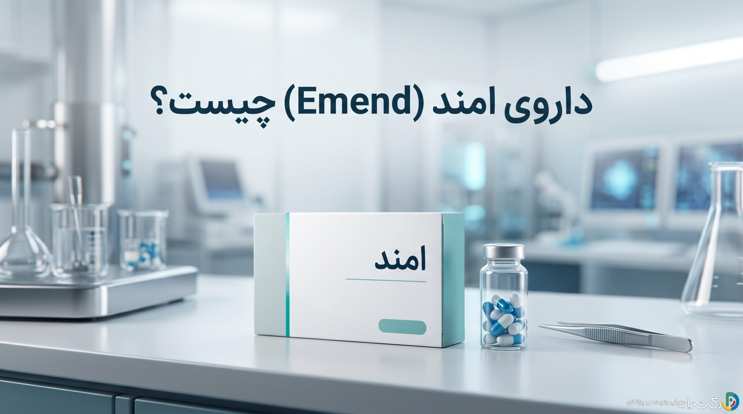 داروی امند (Emend) چیست ؟ موارد و نحوه مصرف، عوارض جانبی