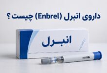 داروی انبرل (Enbrel) چیست ؟ موارد و نحوه مصرف، عوارض جانبی