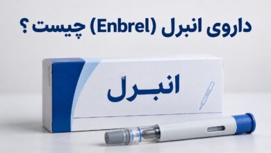 داروی انبرل (Enbrel) چیست ؟ موارد و نحوه مصرف، عوارض جانبی