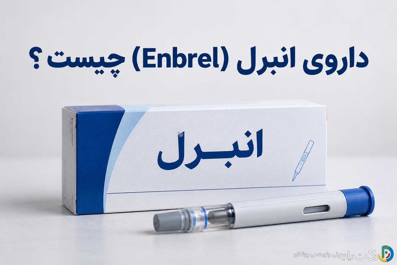 داروی انبرل (Enbrel) چیست ؟ موارد و نحوه مصرف، عوارض جانبی