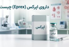 داروی اپرکس (Eprex) چیست ؟ موارد و نحوه مصرف، عوارض جانبی