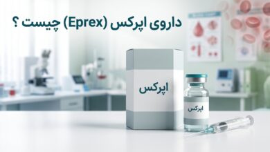 داروی اپرکس (Eprex) چیست ؟ موارد و نحوه مصرف، عوارض جانبی