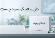 داروی فینگولیمود چیست ؟ موارد و نحوه مصرف، عوارض جانبی