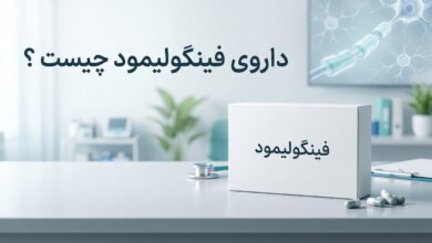 داروی فینگولیمود چیست ؟ موارد و نحوه مصرف، عوارض جانبی
