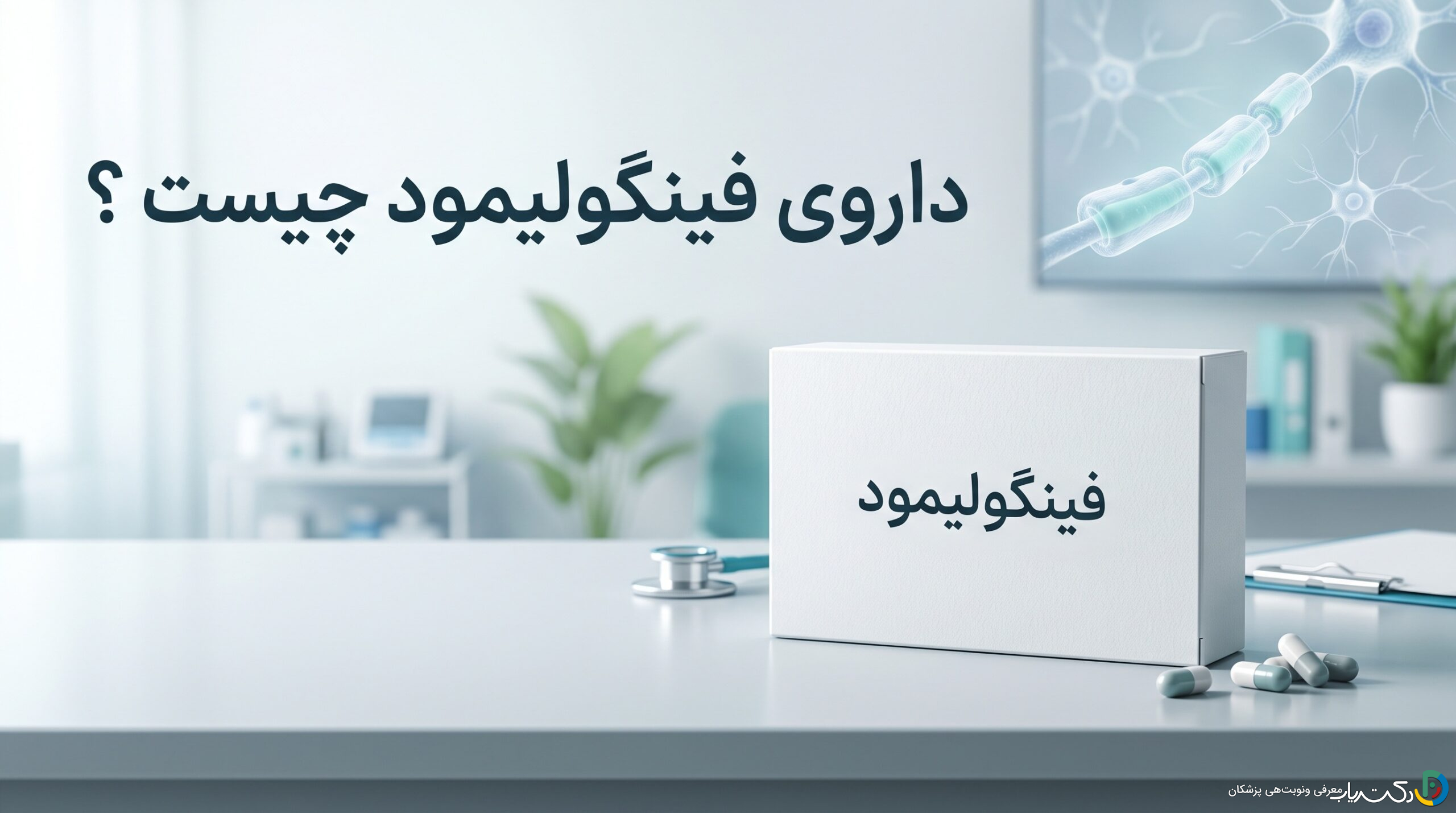 داروی فینگولیمود چیست ؟ موارد و نحوه مصرف، عوارض جانبی