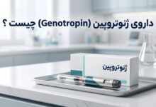 داروی ژنوتروپین (Genotropin) چیست ؟ موارد و نحوه مصرف، عوارض جانبی