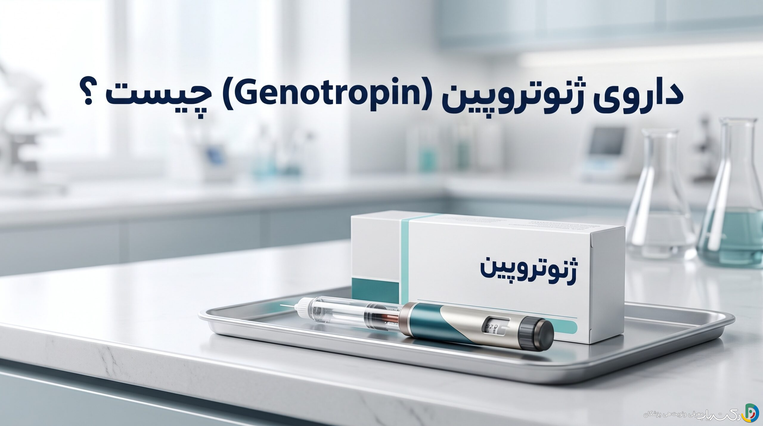 داروی ژنوتروپین (Genotropin) چیست ؟ موارد و نحوه مصرف، عوارض جانبی