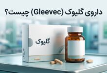 داروی گلیوک (Gleevec) چیست ؟ موارد و نحوه مصرف، عوارض جانبی