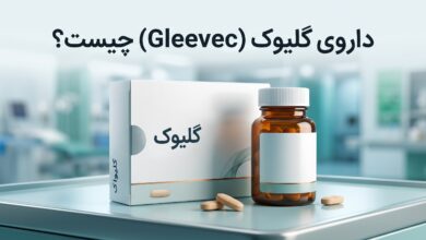 داروی گلیوک (Gleevec) چیست ؟ موارد و نحوه مصرف، عوارض جانبی