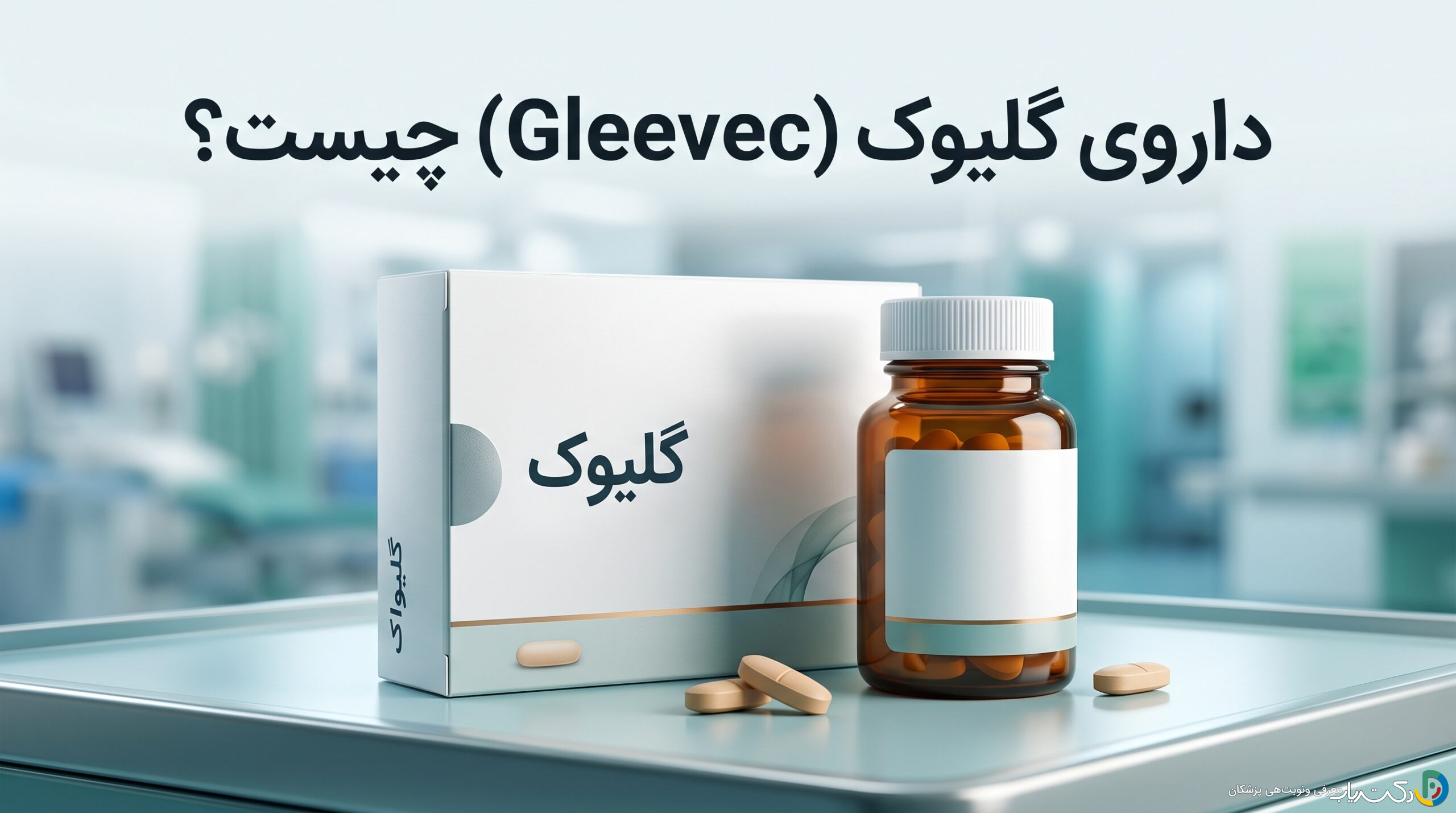 داروی گلیوک (Gleevec) چیست ؟ موارد و نحوه مصرف، عوارض جانبی