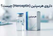 داروی هرسپتین (Herceptin) چیست ؟ موارد و نحوه مصرف، عوارض جانبی