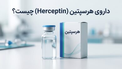 داروی هرسپتین (Herceptin) چیست ؟ موارد و نحوه مصرف، عوارض جانبی