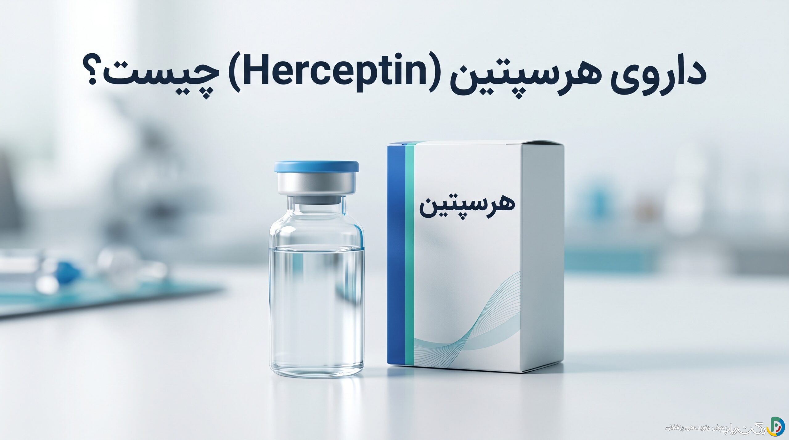 داروی هرسپتین (Herceptin) چیست ؟ موارد و نحوه مصرف، عوارض جانبی