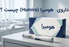 داروی هومیرا (Humira) چیست ؟ موارد و نحوه مصرف، عوارض جانبی