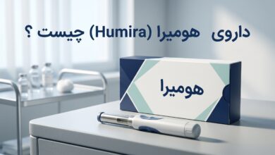داروی هومیرا (Humira) چیست ؟ موارد و نحوه مصرف، عوارض جانبی