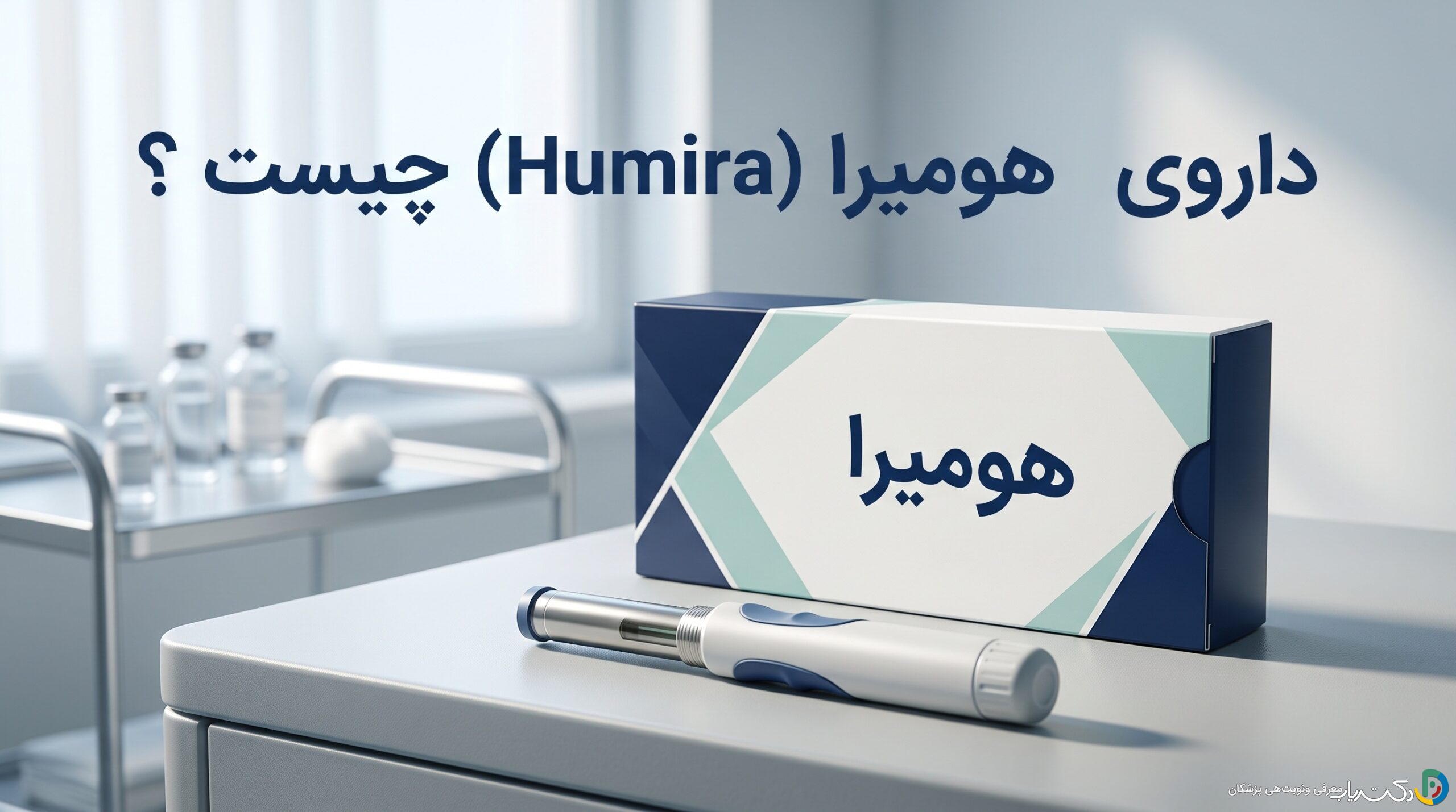 داروی هومیرا (Humira) چیست ؟ موارد و نحوه مصرف، عوارض جانبی