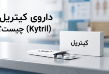 داروی کیتریل (Kytril) چیست ؟ موارد و نحوه مصرف، عوارض جانبی